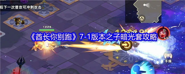 7.1版本暗光套终极攻略 酋长必看秒变版本之子