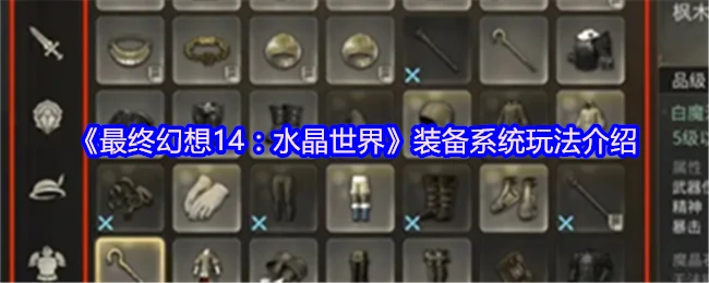 最终幻想14装备系统全解析：打造你的最强角色