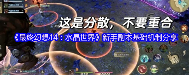 FF14新手必看！水晶塔副本机制一学就会