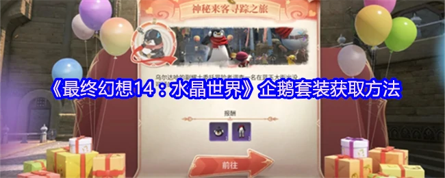 最终幻想14企鹅套装速刷攻略