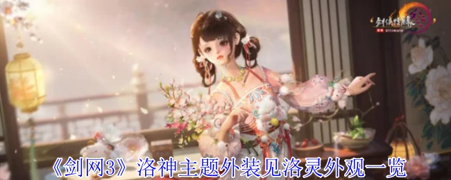 剑网3洛神灵韵外装惊艳亮相