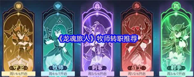 龙魂旅人牧师转职指南：最强路线解析