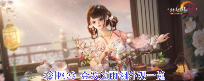 剑网3绝美金发过雨翎实装效果