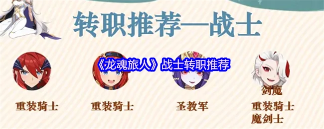 龙魂旅人战士转职指南：最强路线解析