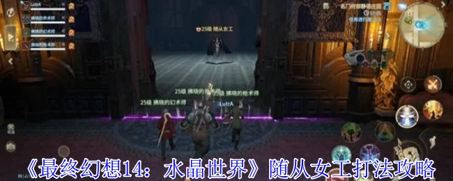 FF14水晶世界女工速通指南：高效打法一网打尽