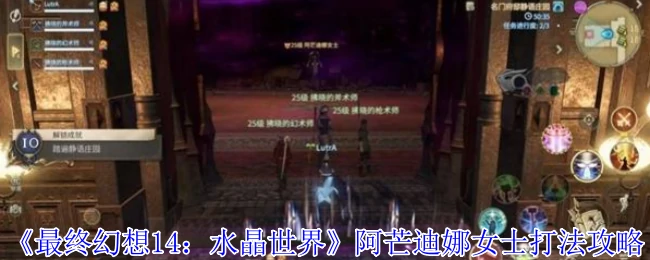 最终幻想14阿芒迪娜女士实战技巧通关攻略