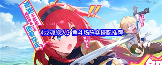 龙魂旅人角斗场最强阵容攻略