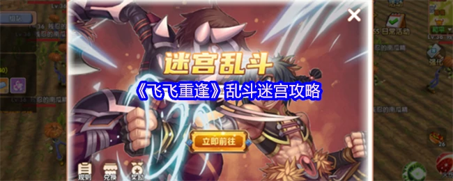 飞飞乱斗迷宫重逢攻略：通关技巧大揭秘