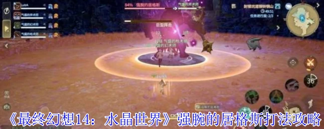 FF14强腕居格斯必看攻略 轻松制霸水晶世界