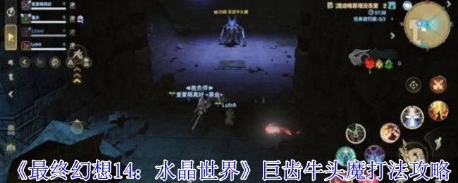 FF14极神战：轻松碾压巨齿牛头魔必看攻略