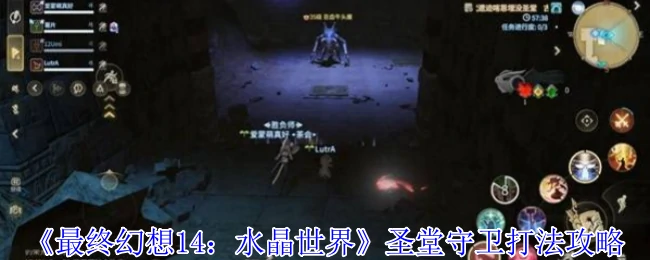 FF14圣堂守卫速通攻略：3分钟掌握核心机制轻松碾压
