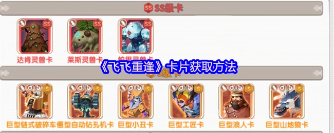 飞飞重逢卡片轻松拿 独家攻略速来领