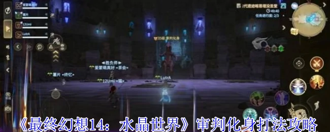 FF14极神审判化身速通攻略