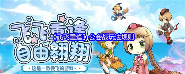 飞飞公会战重磅回归 全新玩法引爆热血对决