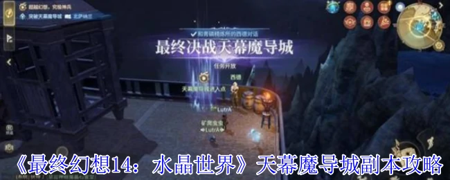 天幕魔导城终极攻略：轻松通关水晶世界最强副本