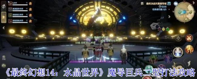FF14绝境战：魔导巨兵二型终极攻略，轻松通关秘籍