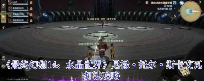 最终幻想14尼禄BOSS战攻略：轻松击败斯卡艾瓦