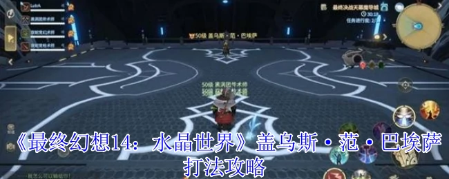 盖乌斯终极打法！FF14水晶世界首领攻略