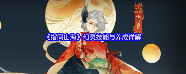 指尖山海幻灵最强技能解析 轻松养成顶级战力