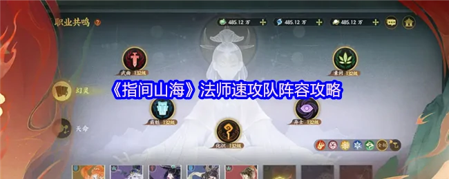 指尖山海法师速攻队：3分钟上手高胜率阵容