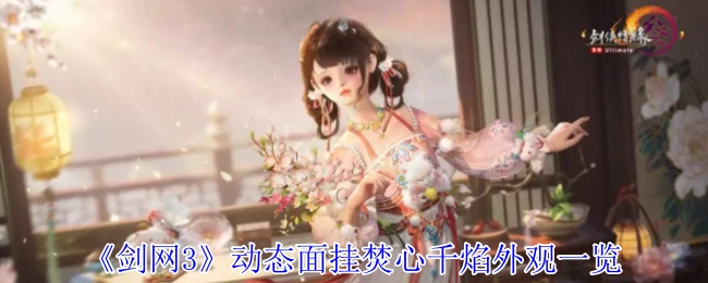 剑网3绝美面挂焚心千焰动态效果全展示