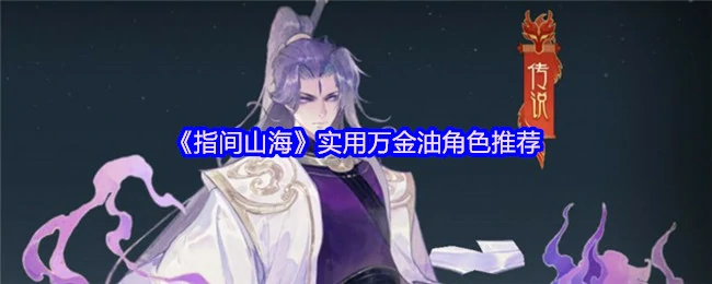 指尖山海最强万金油阵容 零氪必练角色Top5