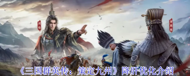三国群英传：轻松养肝攻略 九州争霸必备优化指南