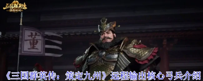 三国神射无敌！弓兵远程爆发输出全解析