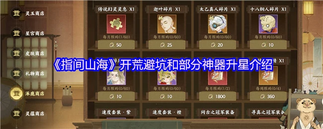 指间山海开荒指南：神器升星避坑技巧大公开