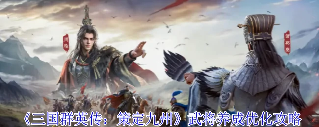 三国群英传武将养成终极指南