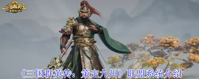 三国群英传联盟争霸：策定九州谁主沉浮