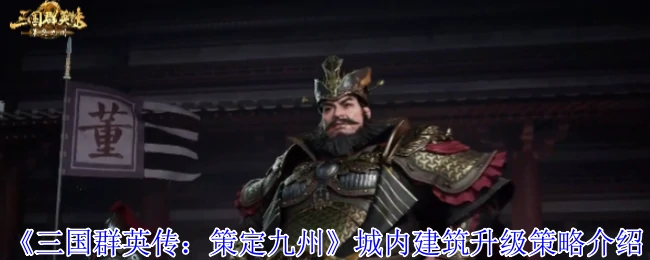 三国群英传：城池建筑升级秘籍大公开