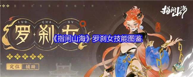 指尖山海罗刹女技能全解析 战力爆表必看攻略