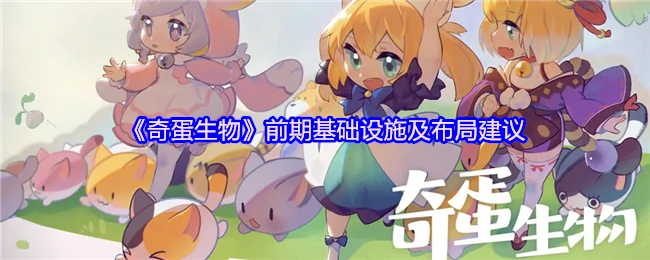 奇蛋生物前期基建规划与高效布局策略
