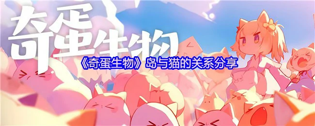 奇蛋生物岛猫咪互动全揭秘 萌宠与生态的奇妙共生