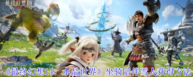 最终幻想14雪人坐骑速拿攻略