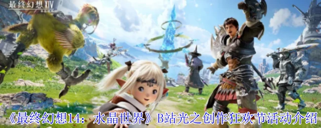 最终幻想14水晶庆典来袭！B站创作狂欢节重磅开启