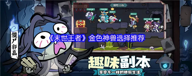 末世降临！选对金色神兽秒变顶级王者