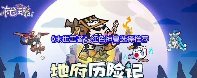 末日生存必选！三大红色神兽战力排行曝光