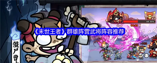 末世王者最强阵容推荐：群雄武将搭配攻略