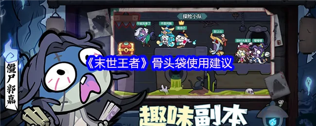 末世王者骨头袋实战技巧：高效使用指南