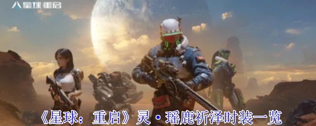 灵瑶鹿祈泽时装全解析
