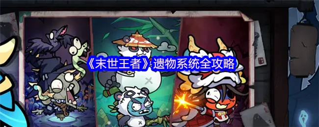 末世王者：遗物系统终极指南，快速称霸废土！