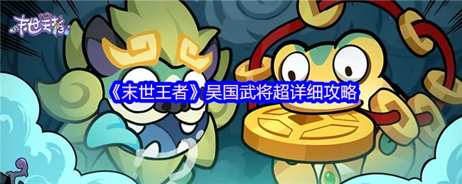 末日争霸：吴国神将终极培养指南