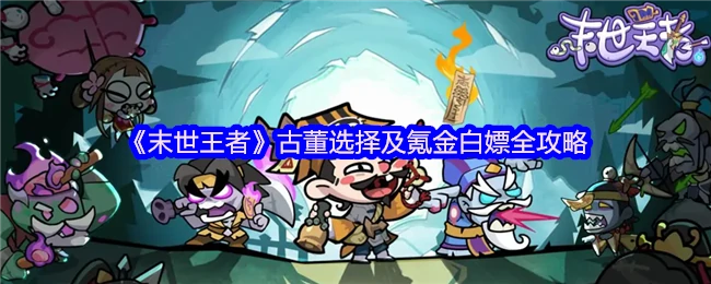 末世求生：古董挑选与零氪金终极指南