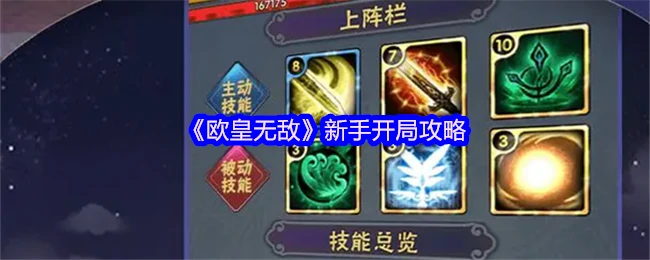 欧皇新手必看！无敌开局攻略速成秘籍