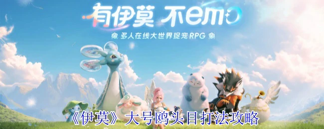 伊莫大号鸥头目速通技巧 轻松击败BOSS拿奖励
