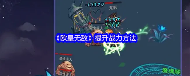 欧皇战力暴增秘籍 3天速成顶级玩家攻略