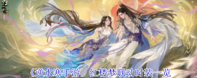 逆水寒手游绝美红楼梦联动时装全曝光