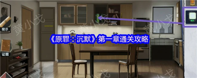 沉默原罪第一章速通指南